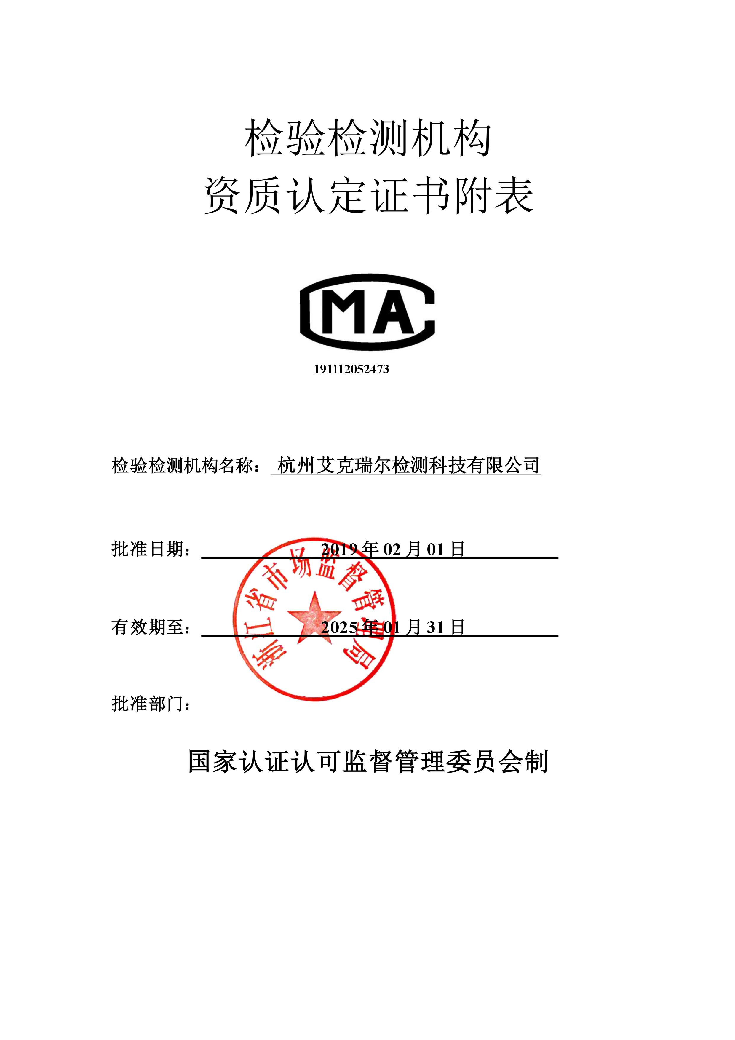 艾克瑞爾CMA資質(zhì)認(rèn)定證書附表